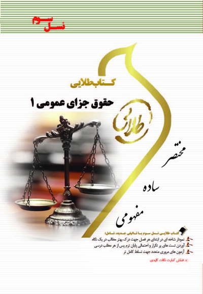 حقوق جزای عمومی 1